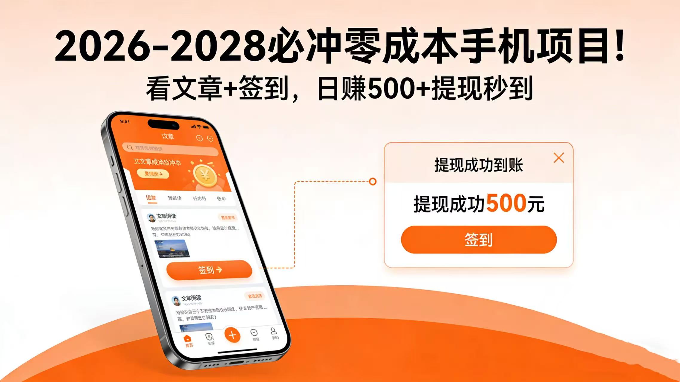 2026-2028 必冲零成本手机项目！看文章 + 签到，日赚 500 + 提现秒到-玖儿的学习笔记