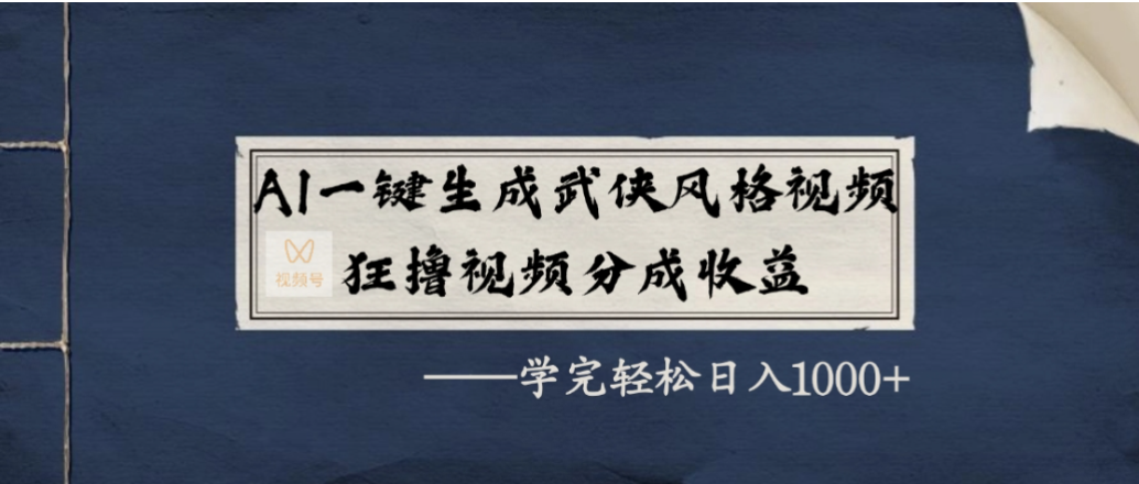 AI一键生成武侠风格视频，狂撸视频号分成收益，学会轻松日入1000+-玖儿的学习笔记