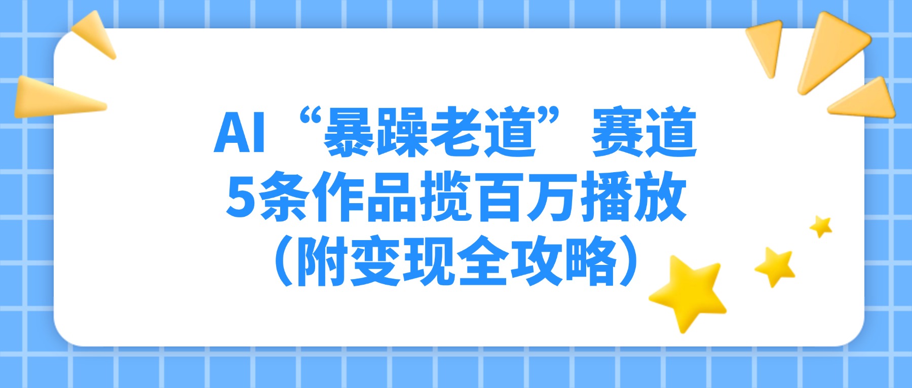 AI“暴躁老道”赛道，5条作品揽百万播放（附变现全攻略）-玖儿的学习笔记