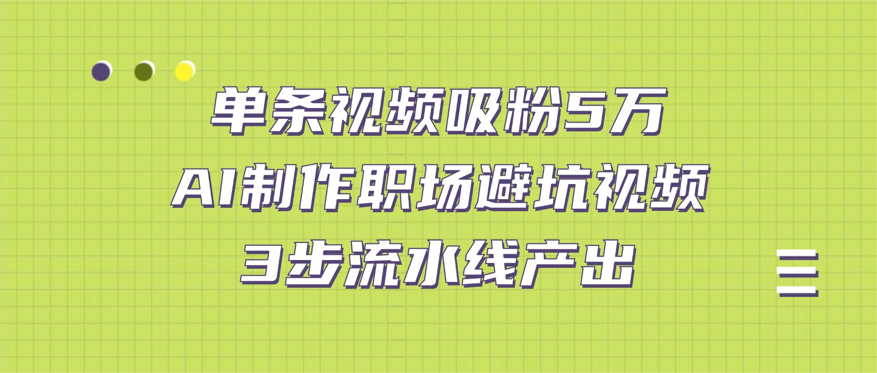 单条视频吸粉5万!AI制作职场避坑视频,3步流水线产出-玖儿的学习笔记