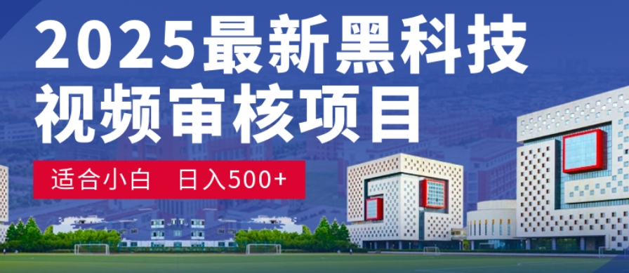 神级视频审核黑科技玩法炸裂来袭,10秒秒变下单机器,日夜狂揽订单,新手小白日进500+,财富火箭式飙升!-玖儿的学习笔记