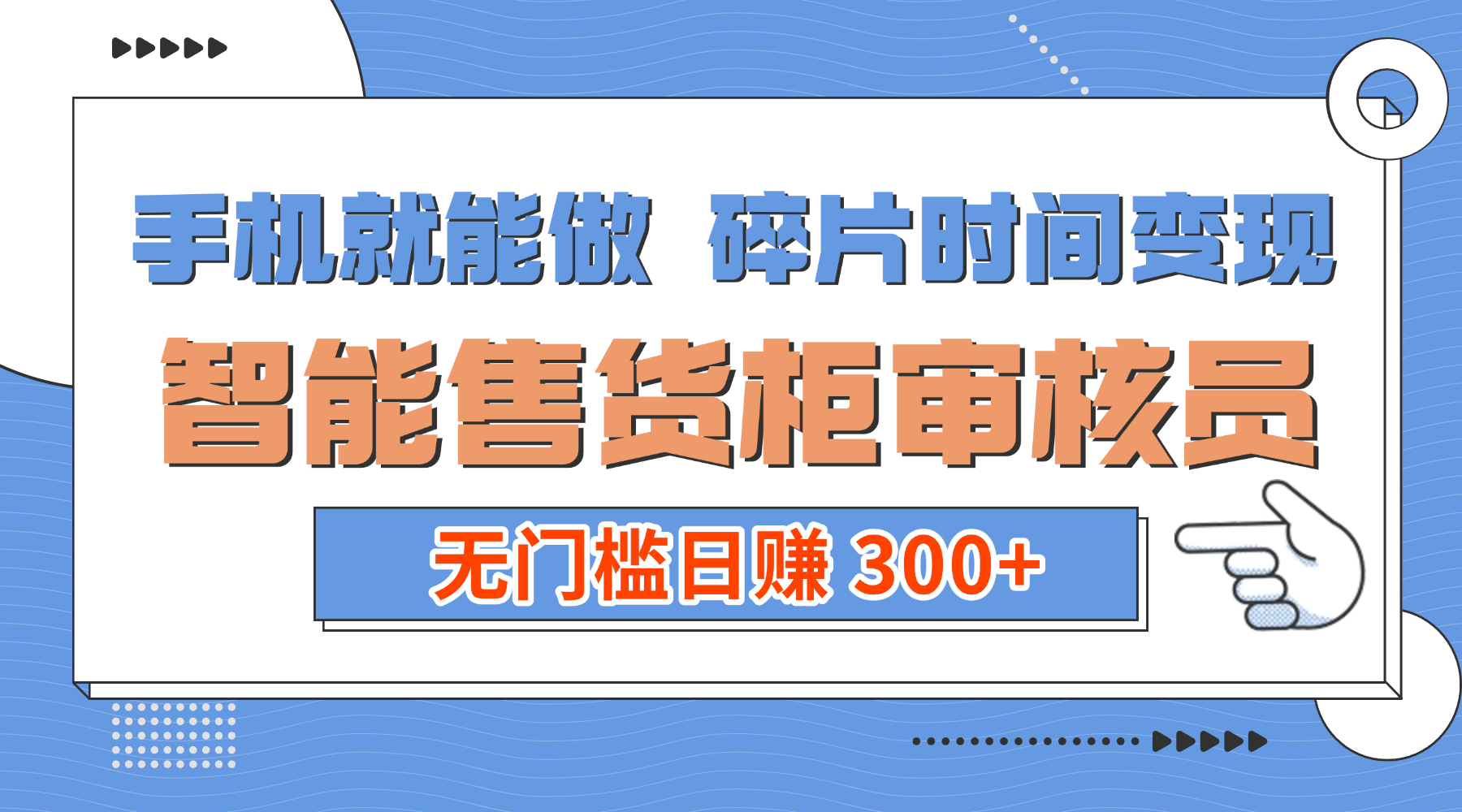 手机就能做！碎片时间变现！智能售货柜审核员，无门槛日赚 300+-玖儿的学习笔记