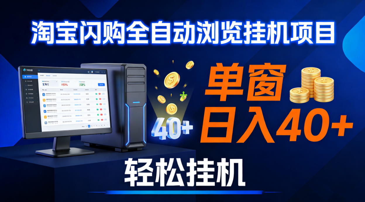 全网独家淘宝闪购采集挂机项目 单窗口轻松日入40+-玖儿的学习笔记