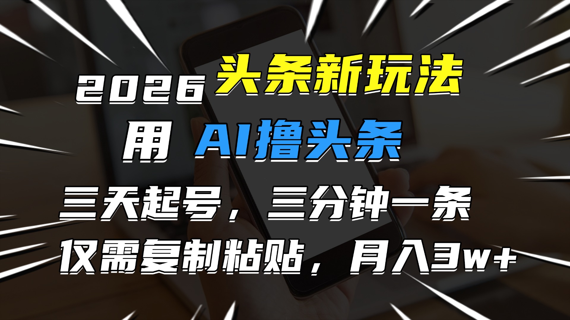 2026最新头条玩法，用AI撸头条，3天必起号，3分钟1条，只需要复制粘贴，简单月入3W+-玖儿的学习笔记