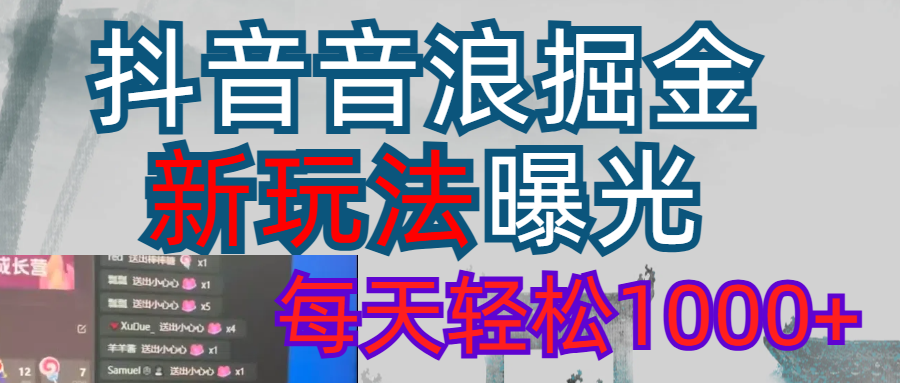 2026抖音音浪玩法 每天轻松1000+-玖儿的学习笔记
