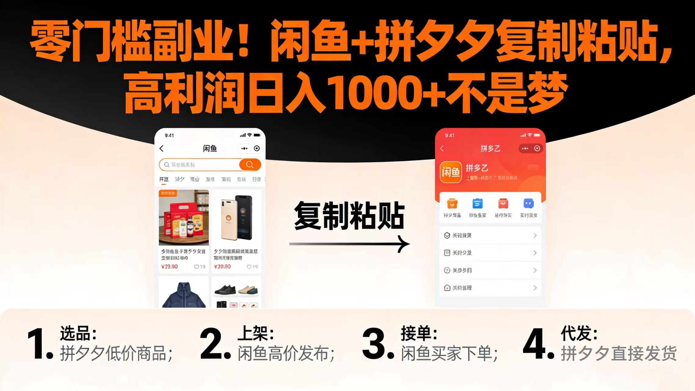 零门槛副业！闲鱼 + 拼夕夕复制粘贴，高利润日入 1000 + 不是梦-玖儿的学习笔记