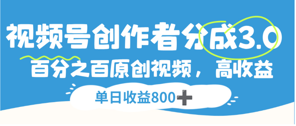 视频号创作者分成3.0，100%原创视频高收益，单日可收益800+-玖儿的学习笔记
