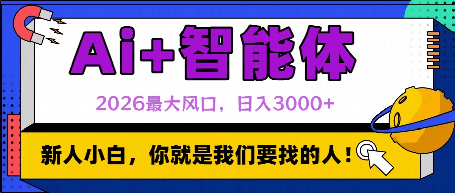 2026最大风口，AI+智能体日入3000+-玖儿的学习笔记