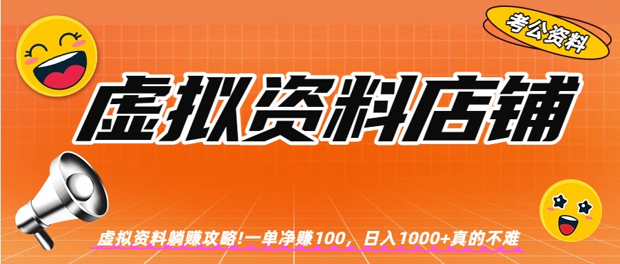 虚拟资料店铺躺赚!一单赚100，日入1000+-玖儿的学习笔记