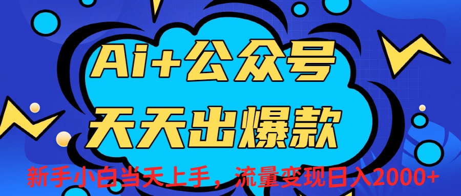 Ai赋能公众号流量变现天天出爆款，新手小白日入2000+-玖儿的学习笔记