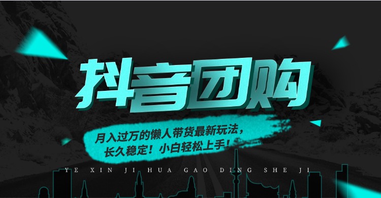 月入过万的抖音团购，懒人带货最新玩法，长久稳定！小白轻松上手！-玖儿的学习笔记