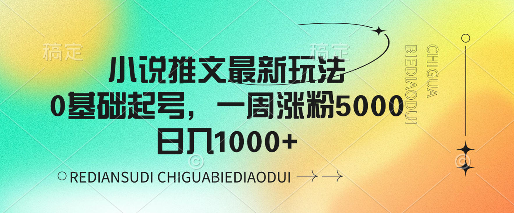 小说推文最新玩法，0基础起号，一周涨粉5000，可日入1000+-玖儿的学习笔记