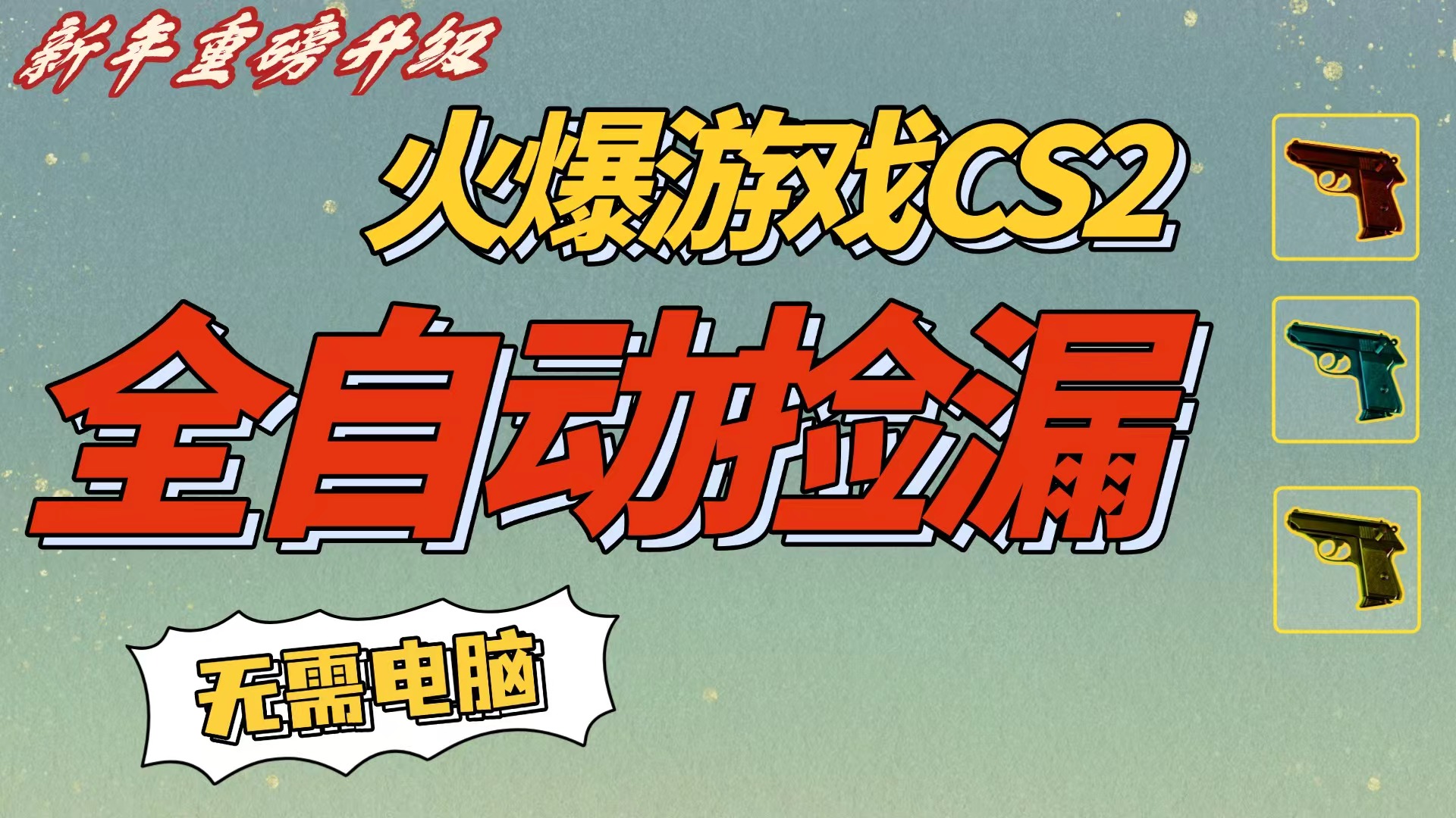 CS2交易市场全自动捡漏赚钱,新年好项目,无需玩游戏,一部手机轻松日入500+【稳定副业】-玖儿的学习笔记
