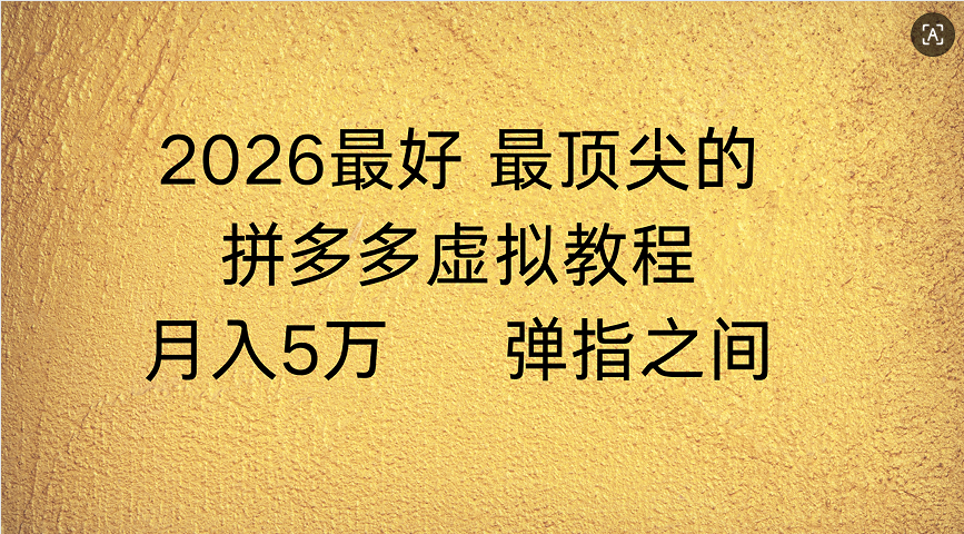拼多多虚拟店懒人运营法：机器人包办回复发货，月入5W+教程-玖儿的学习笔记