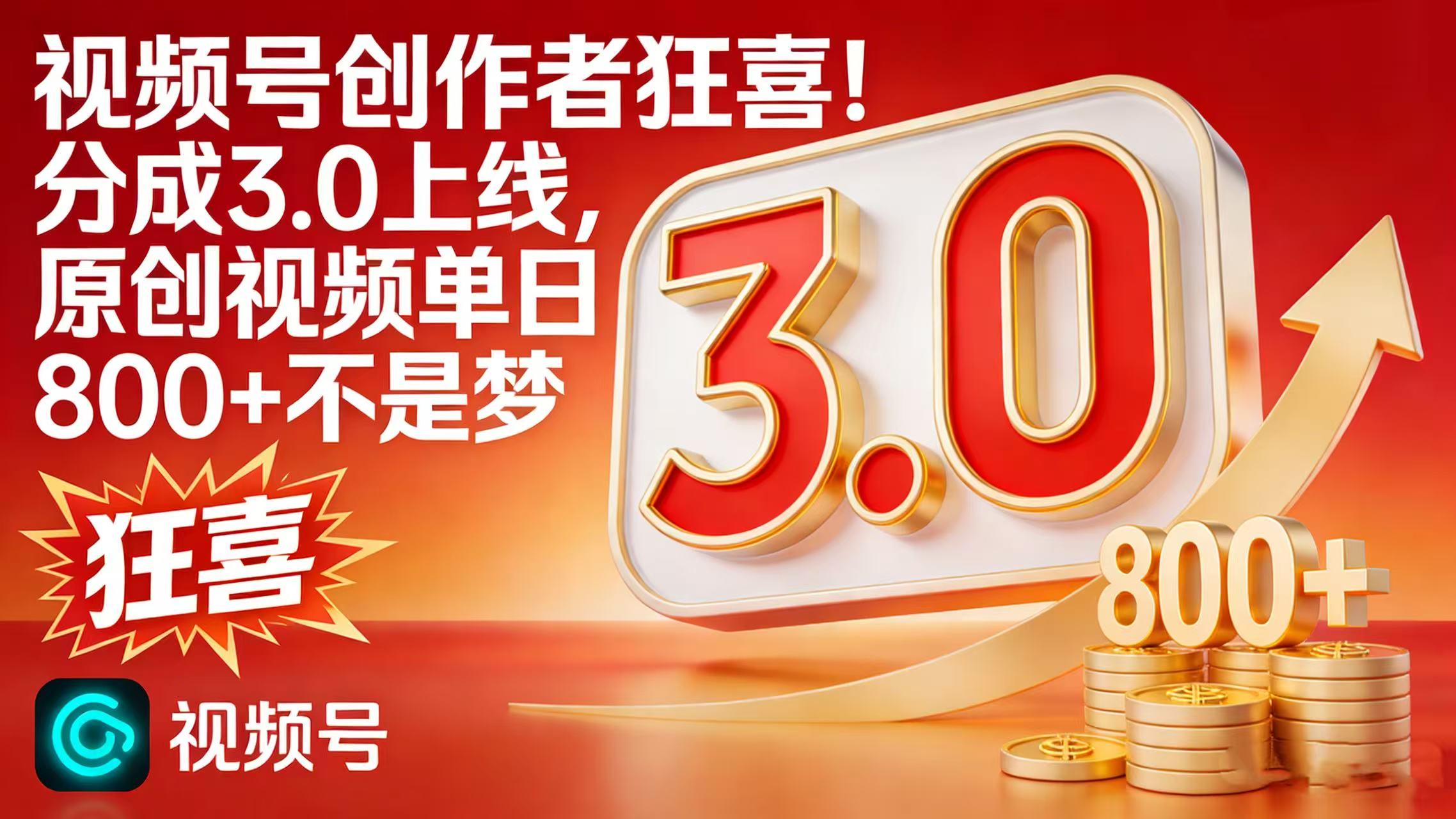 视频号创作者狂喜！分成 3.0 上线，原创视频单日 800 + 不是梦-玖儿的学习笔记