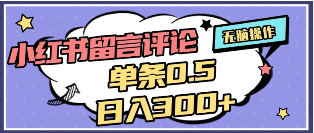 2026最新小红书评论单条0.5元，日入300＋，无上限，详细操作流程-玖儿的学习笔记