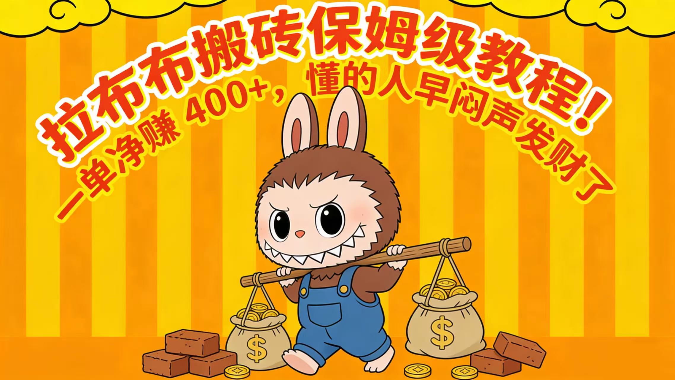 拉布布搬砖保姆级教程！一单净赚 400+，懂的人早闷声发财了-玖儿的学习笔记