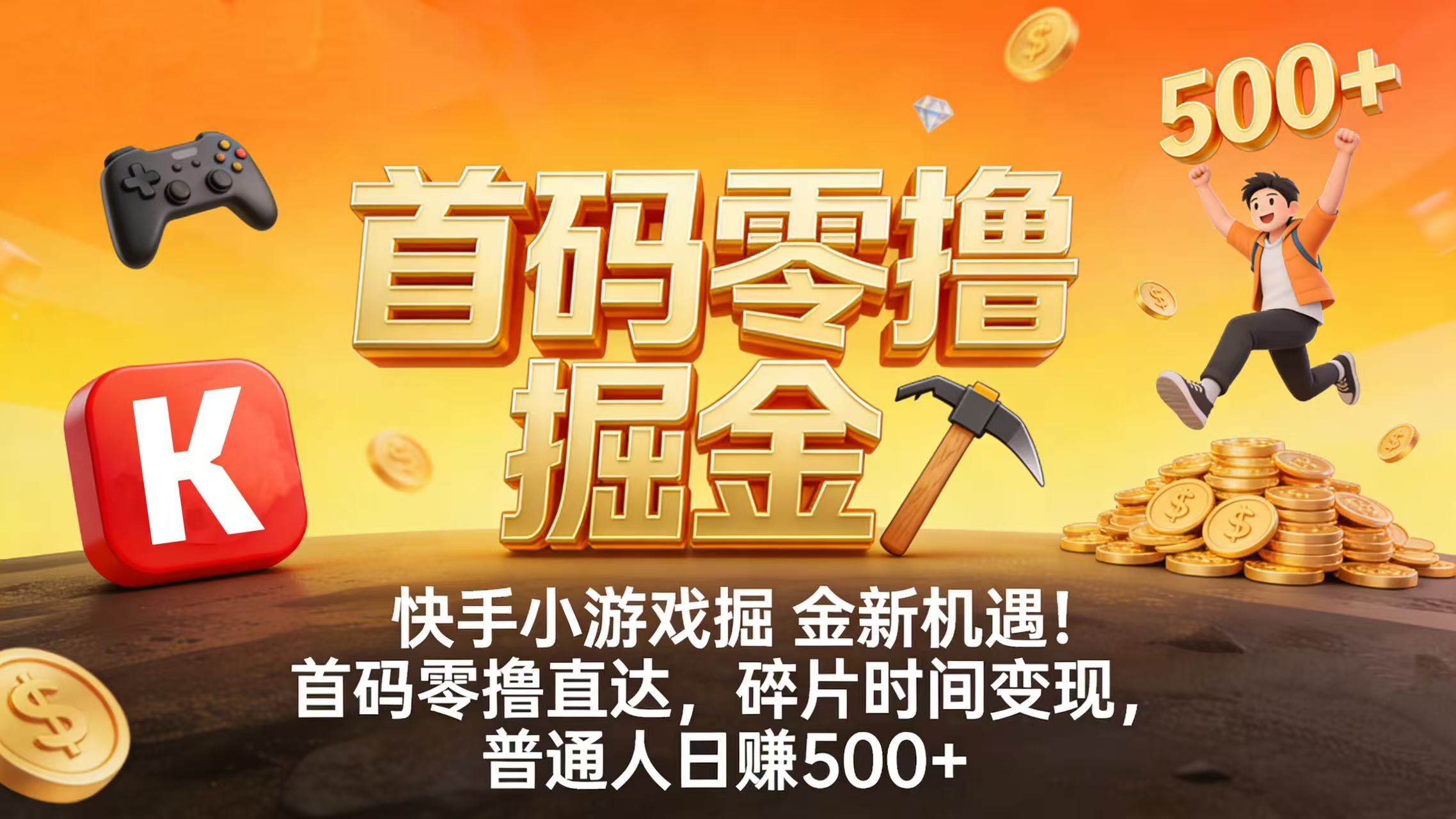 快手小游戏掘金新机遇！首码零撸直达，碎片时间变现，普通人日赚 500+-玖儿的学习笔记
