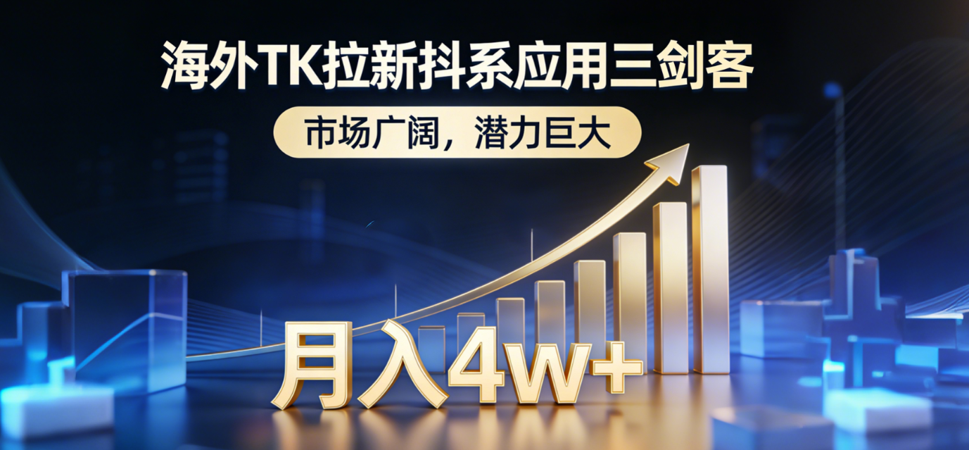 2026海外TK拉新抖系应用三剑客,市场广阔,潜力巨大,月入4w+-玖儿的学习笔记