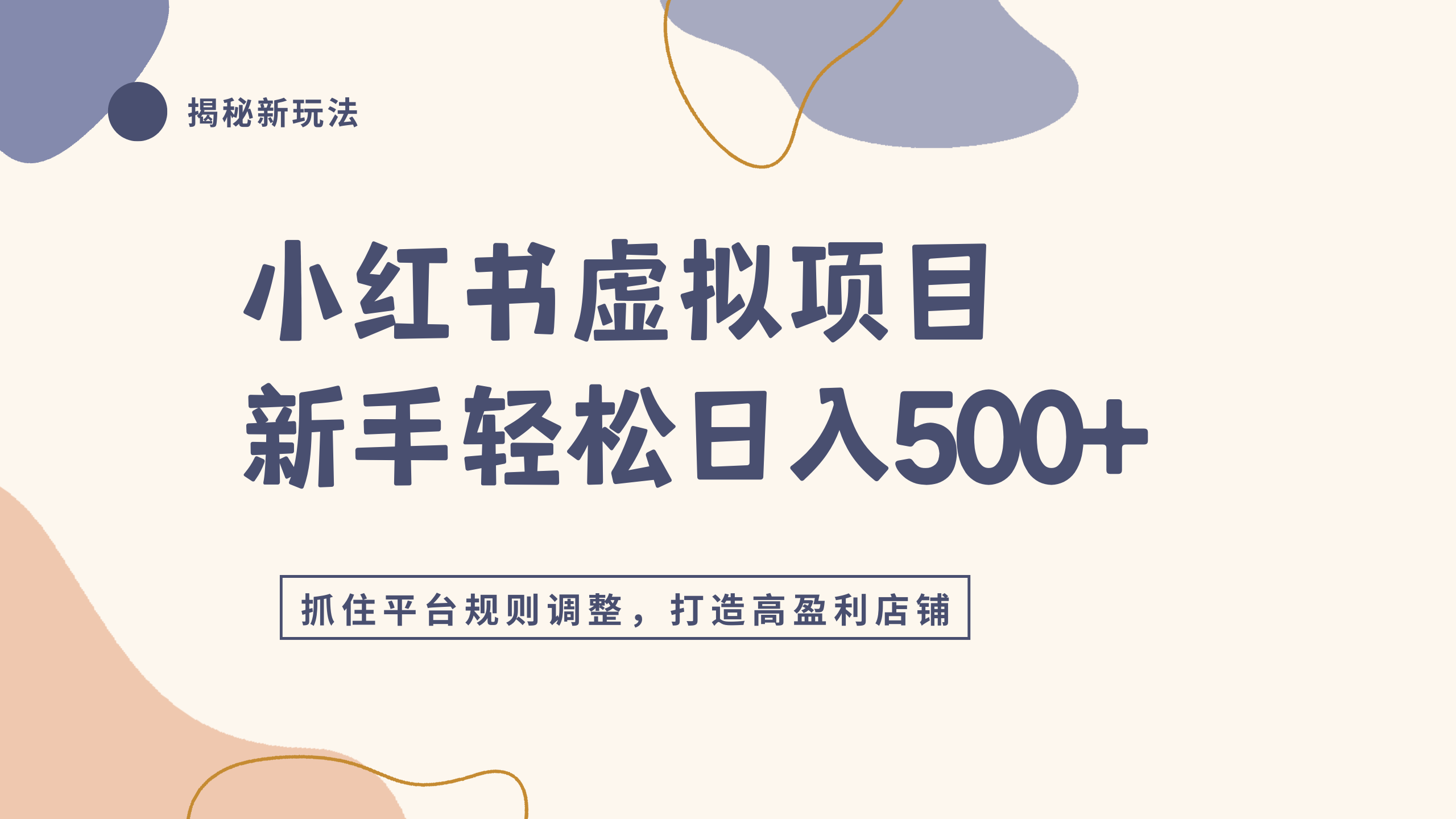 小红书虚拟项目实战4.0,抓住平台规则调整,单店日入500+-玖儿的学习笔记