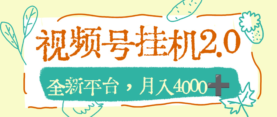 视频号挂机2.0玩儿法，全新平台，月入4000+-玖儿的学习笔记