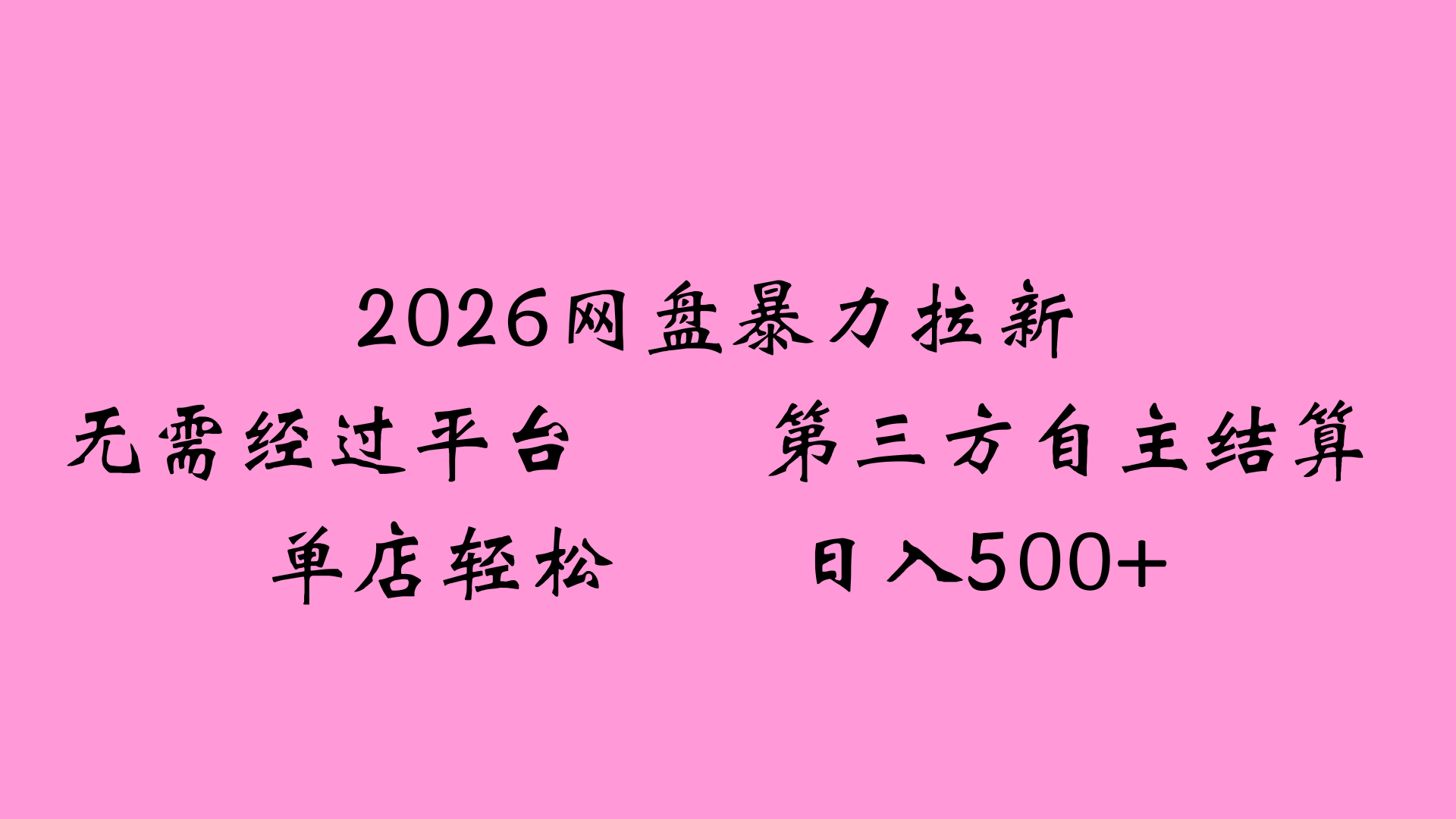 2026网盘拉新全新玩法小白也能轻松月入过万-玖儿的学习笔记