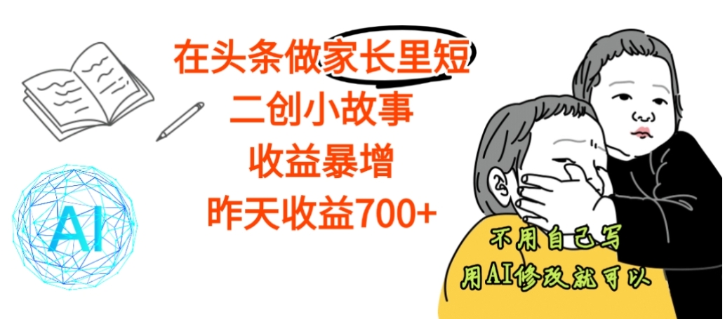 【震惊】在头条做家长里短二创小故事,收益暴增,昨天收益700+-玖儿的学习笔记