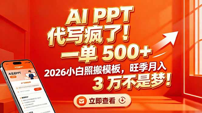 AI PPT 代写疯了！一单 500+，2026小白照搬模板，旺季月入 3 万不是梦-玖儿的学习笔记