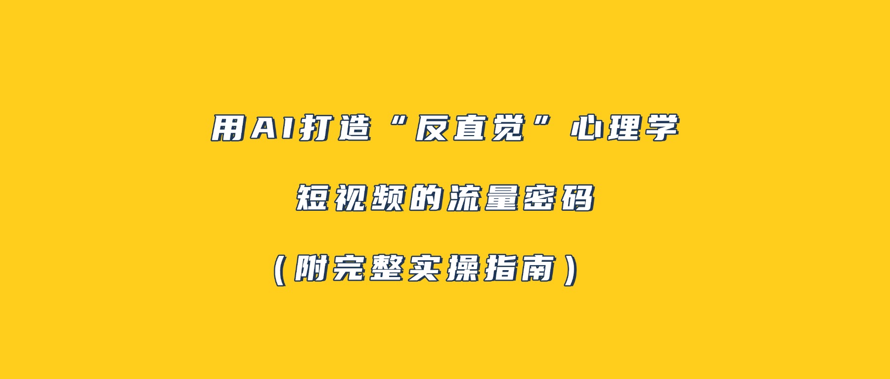 用AI打造“反直觉”心理学短视频的流量密码（附完整实操指南）-玖儿的学习笔记