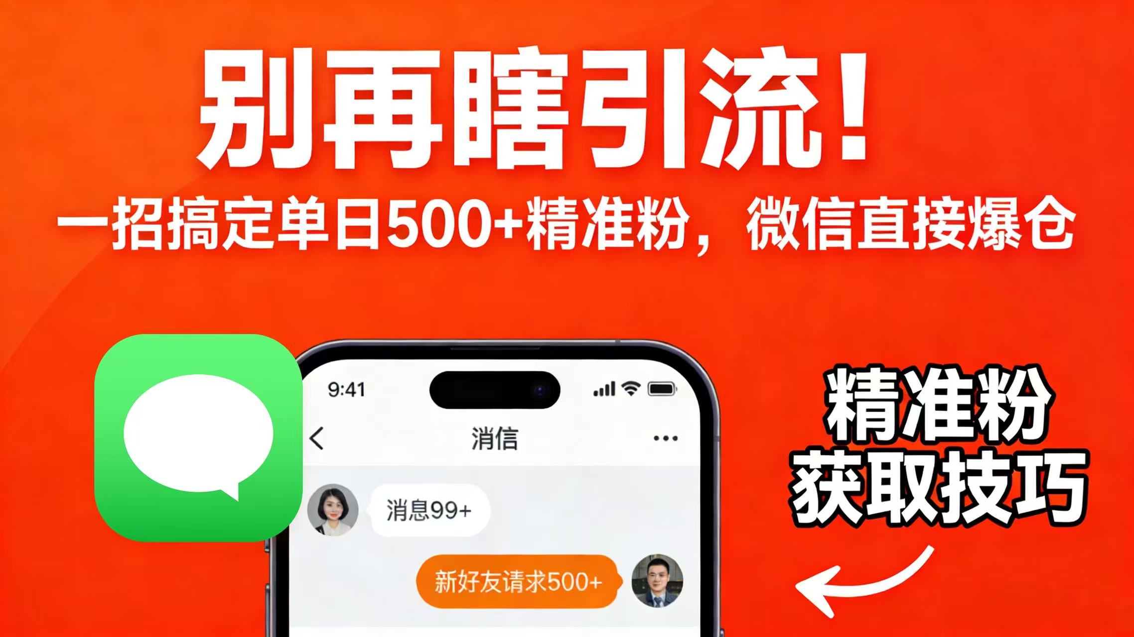 别再瞎引流！一招搞定单日 500 + 精准粉，微信直接爆仓-玖儿的学习笔记