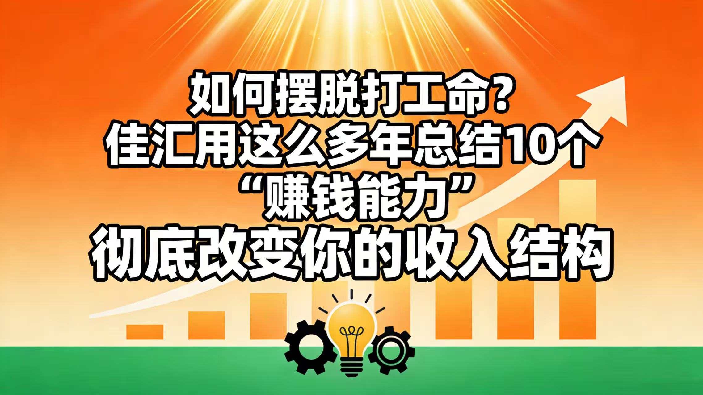如何摆脱打工命? 佳汇用这么多年总结10个“赚钱能力”,彻底改变你的收入结构!-玖儿的学习笔记