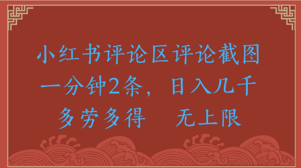 评论截图项目，小红书评论区评论截图一分钟2条，日入几千无上限-多劳多得-玖儿的学习笔记