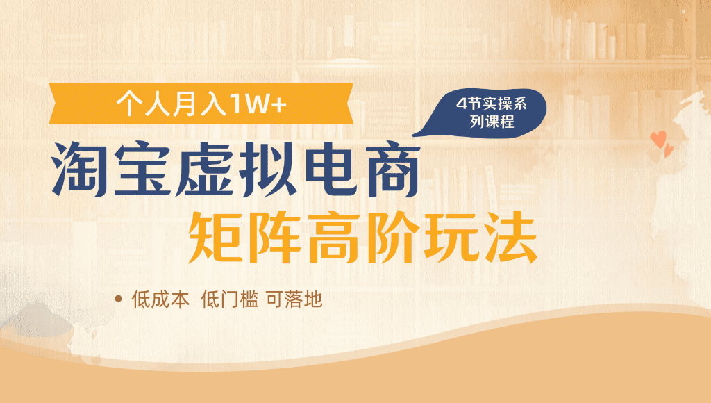 淘宝虚拟电商,进阶玩法,多店矩阵倍增收益,单人月入1W+-玖儿的学习笔记