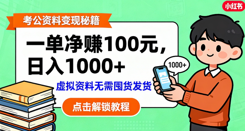 考公资料也能搞副业!一单净赚 100,做好日入过千,“躺赚” 真没那么难!这个月已经赚1.5W+-玖儿的学习笔记