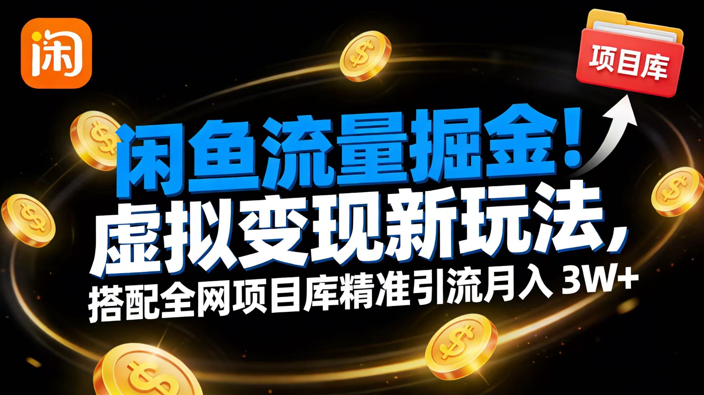 闲鱼流量掘金!虚拟变现新玩法,搭配全网项目库精准引流月入 3W+-玖儿的学习笔记