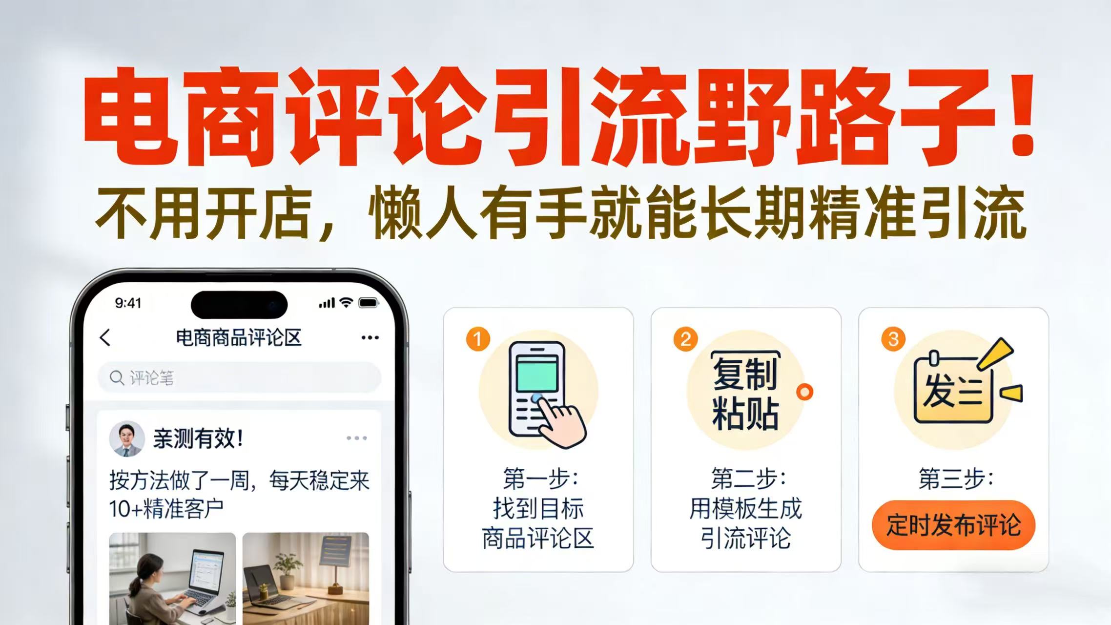 电商评论引流野路子！不用开店，懒人有手就能长期精准引流-玖儿的学习笔记