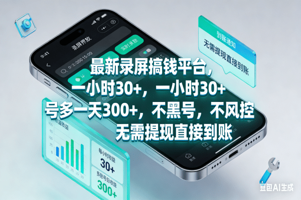 最新录屏搞钱平台，一小时30+，号多一天300+，不黑号，不风控，无需提现直接到账-玖儿的学习笔记