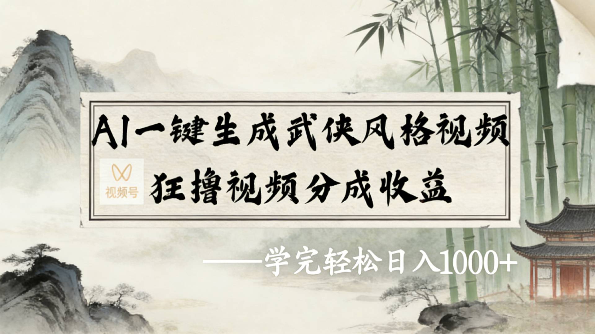 2026年视频号AI一键生成武侠风格视频,狂撸视频号分成收益,学完轻松日入1000+-玖儿的学习笔记