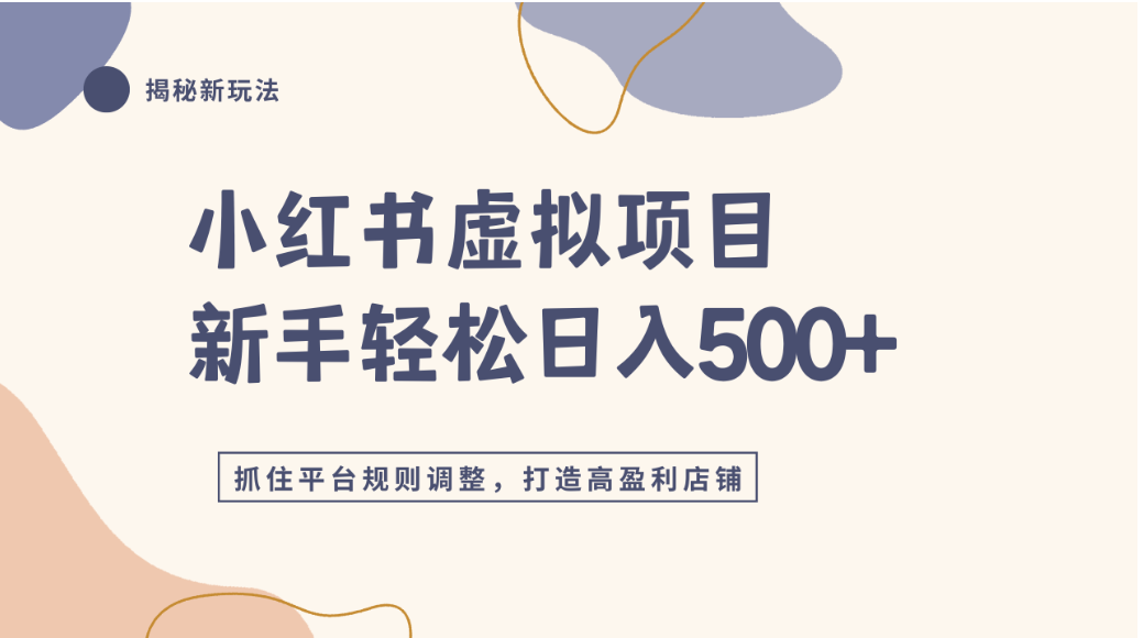 小红书虚拟项目实战4.0,抓住平台规则调整,单店可日入500+-玖儿的学习笔记