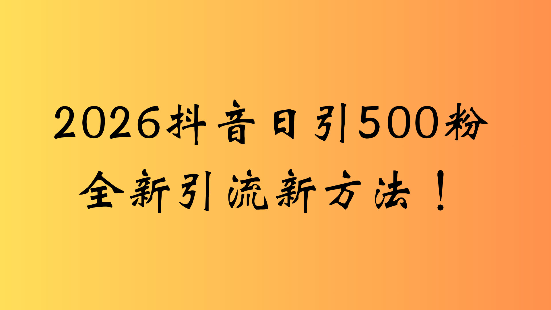 抖音一张图片，一段文案日引流500粉，新手小白，轻松上手-玖儿的学习笔记