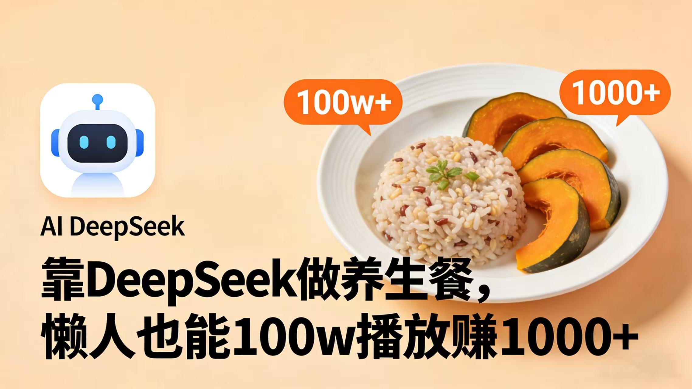 靠 DeepSeek 做养生餐视频，懒人也能 100w 播放赚 1000+-玖儿的学习笔记