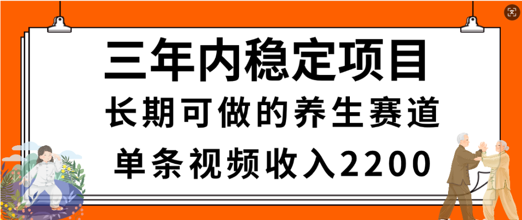 视频号养生赛道,一条视频2200,很简单,长期稳定可做,有人月入3w+-玖儿的学习笔记