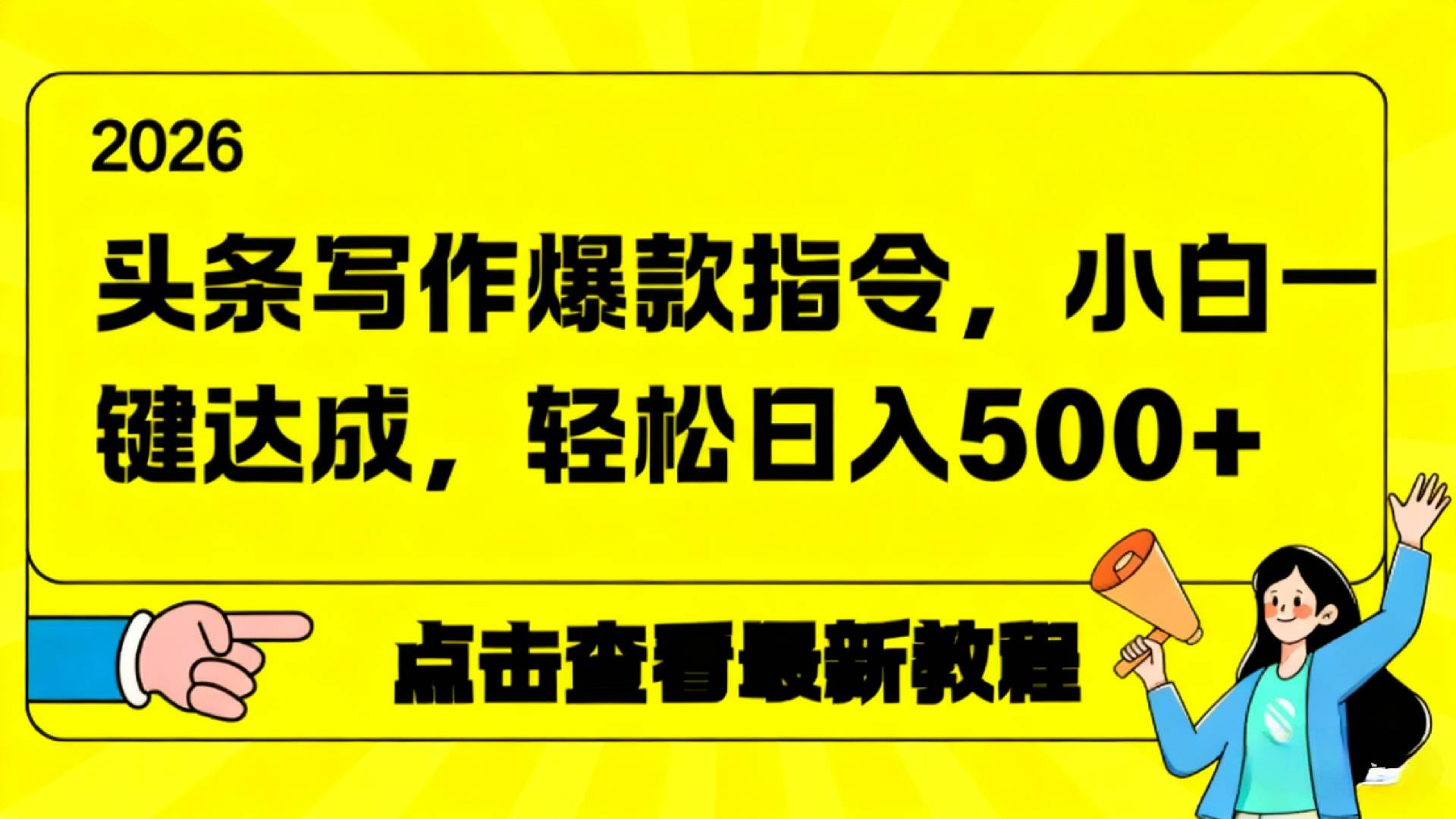 2026年头条写作爆款AI指令，小白一键达成，轻松日入500+-玖儿的学习笔记