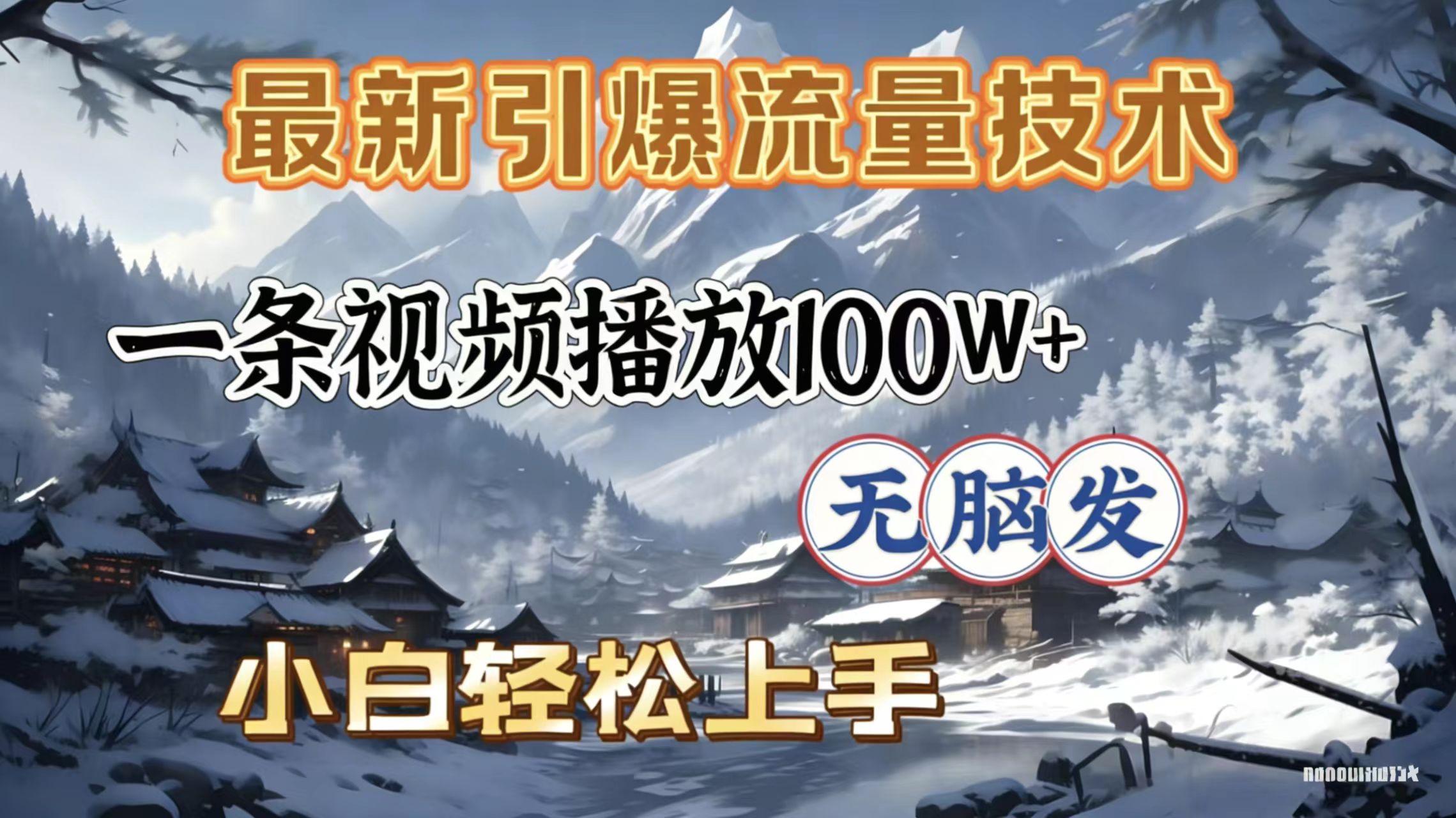2026年引爆流量技术，一条视频播放100W＋，无脑发，小白轻松上手-玖儿的学习笔记