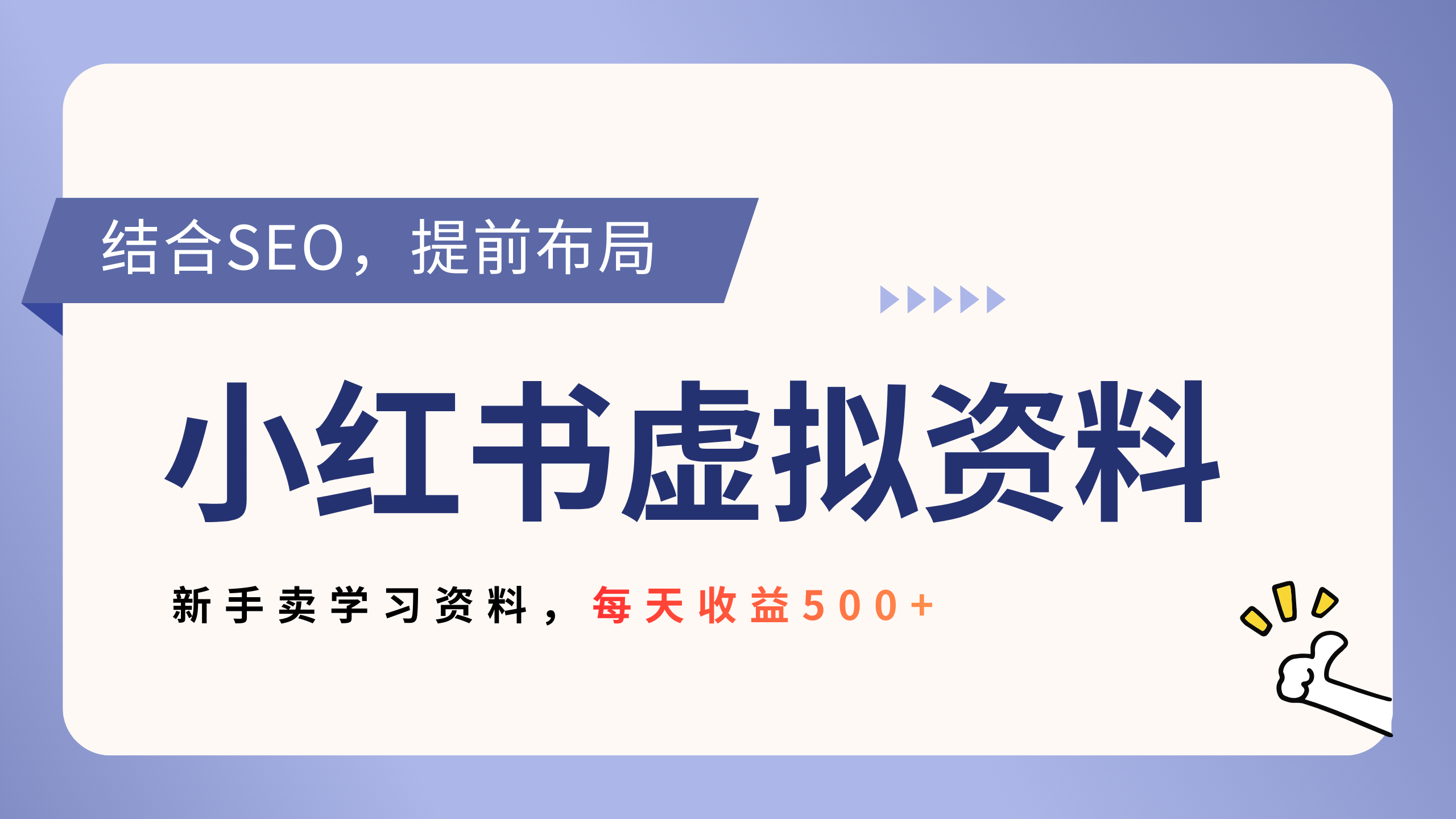 小红书卖教辅资料，借助SEO技术提前布局，新手轻松日入500+-玖儿的学习笔记