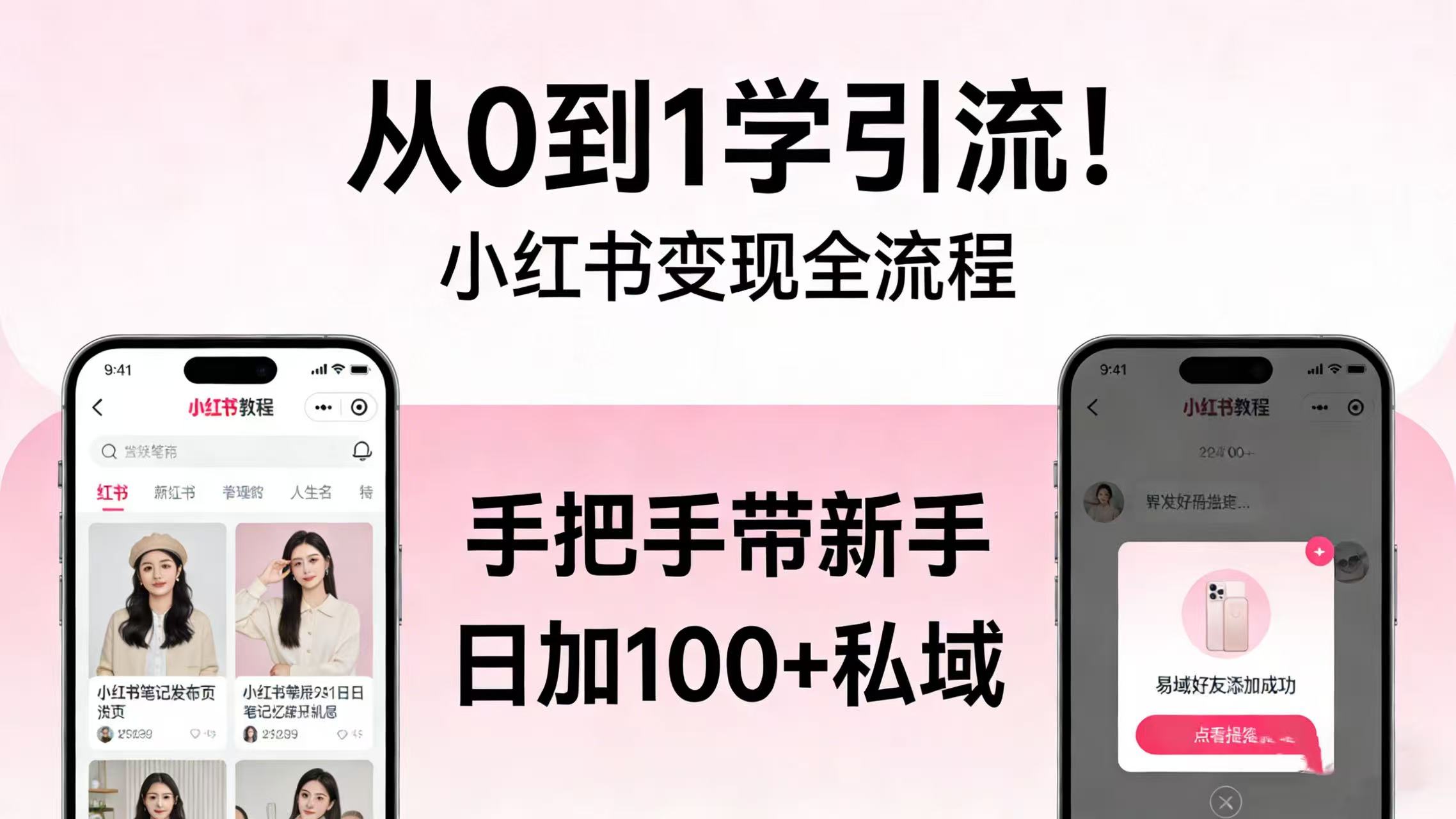 从 0 到 1 学引流!小红书变现全流程,手把手带新手日加 100 + 私域-玖儿的学习笔记