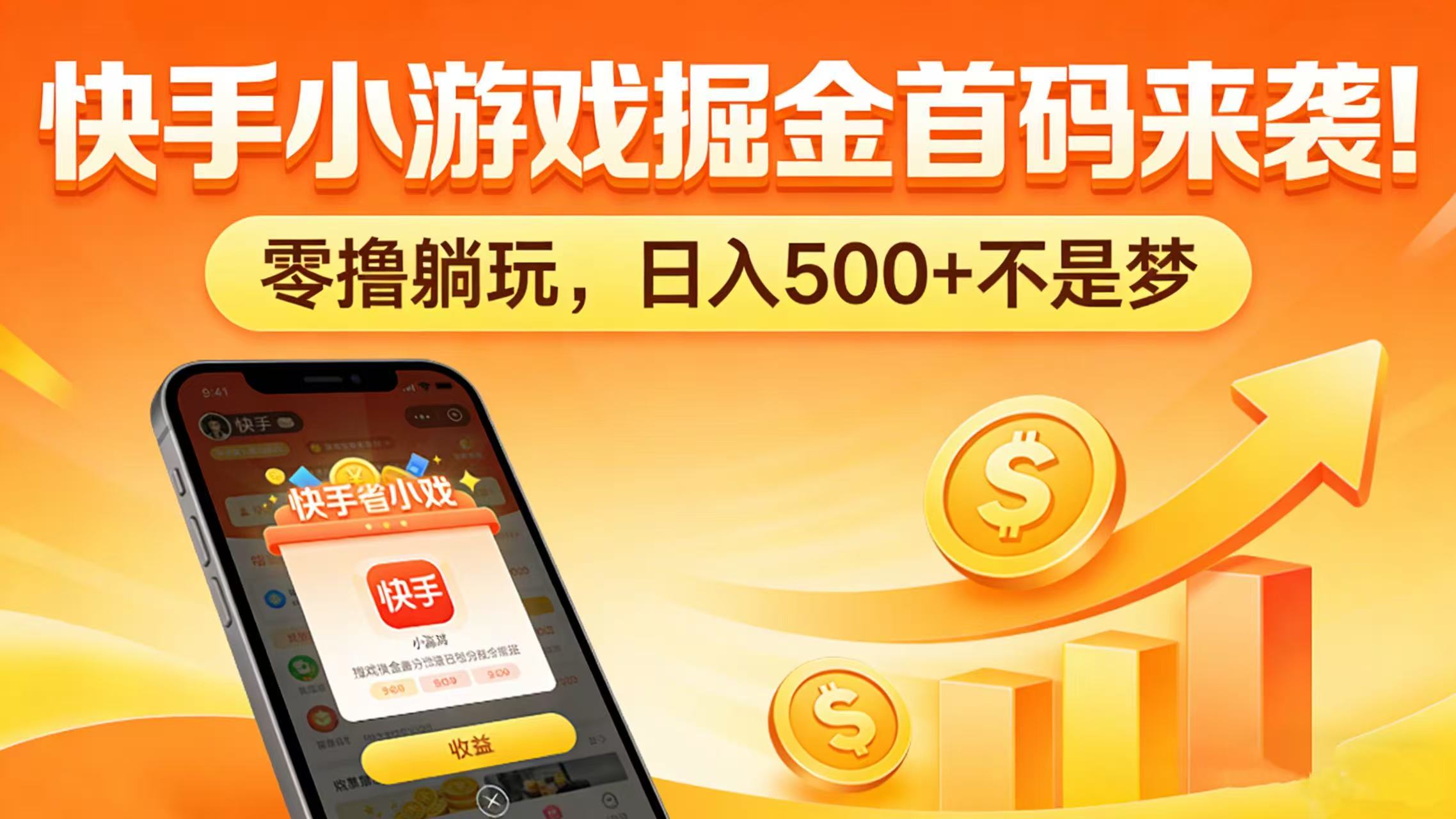 快手小游戏掘金首码来袭！零撸躺玩，日入 500 + 不是梦-玖儿的学习笔记