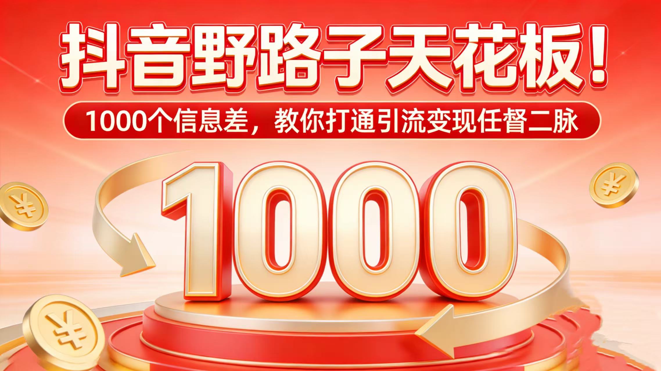 抖音野路子天花板!1000 个信息差,教你打通引流变现任督二脉-玖儿的学习笔记