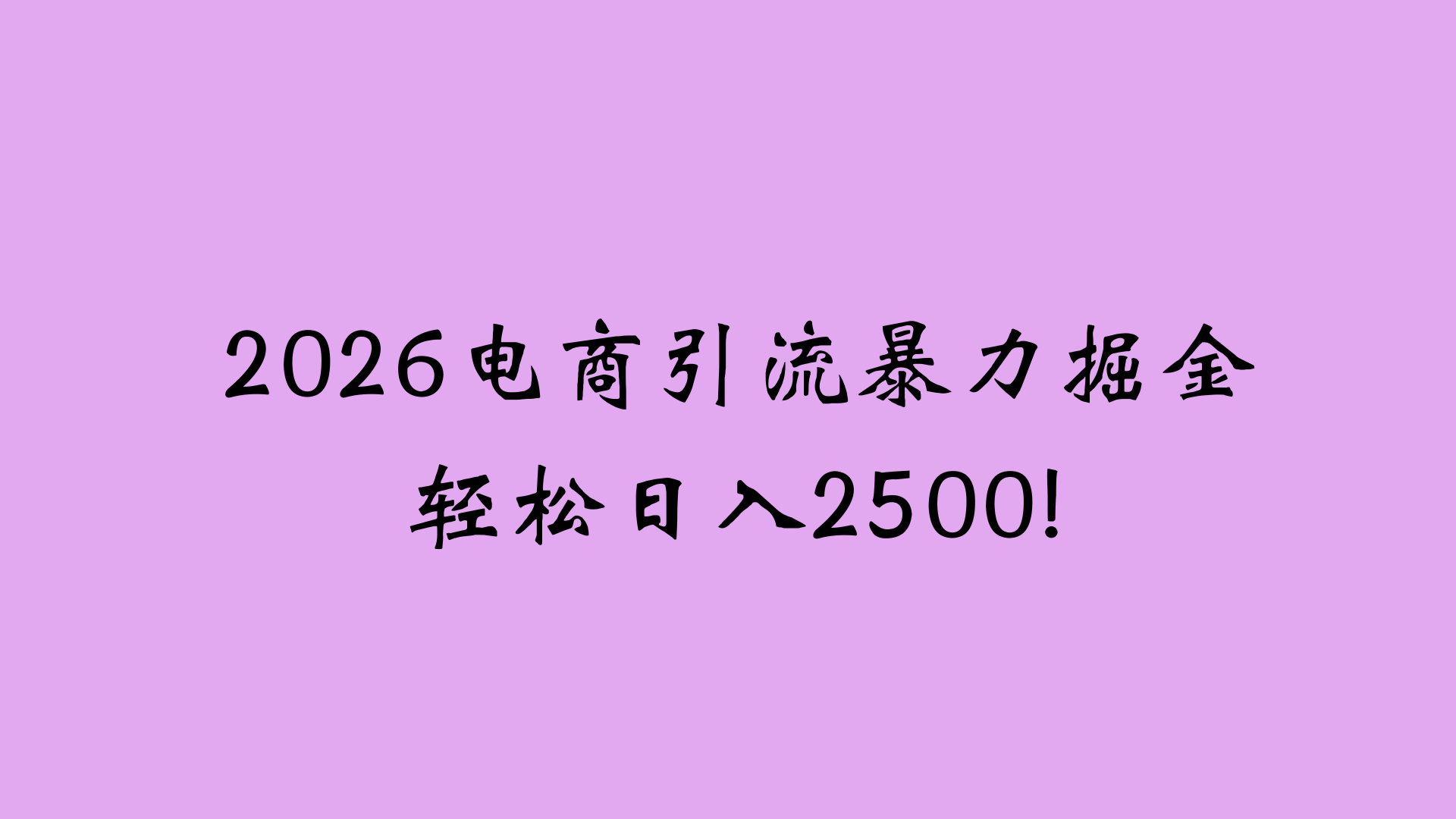 2026电商引流新玩法，日引200 日入2500+-玖儿的学习笔记