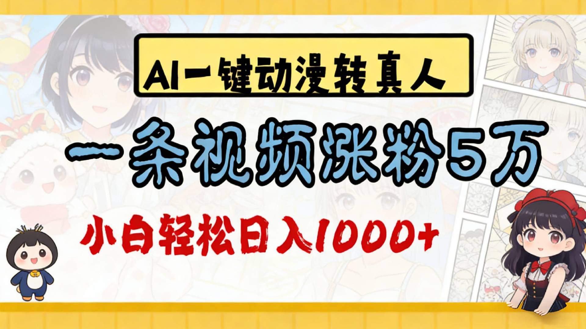 2026最新AI一键动漫转真人,一条视频涨粉5万,单日变现1000+-玖儿的学习笔记